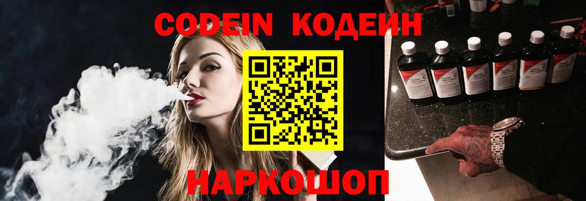 Кодеин Purple Drank  Codein напиток Lean (лин)  Вход с VPN  Аксай 